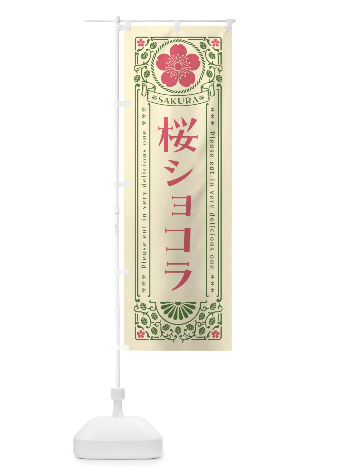 のぼり 桜ショコラ・レトロ風 のぼり旗 5FA6(デザイン【A】)