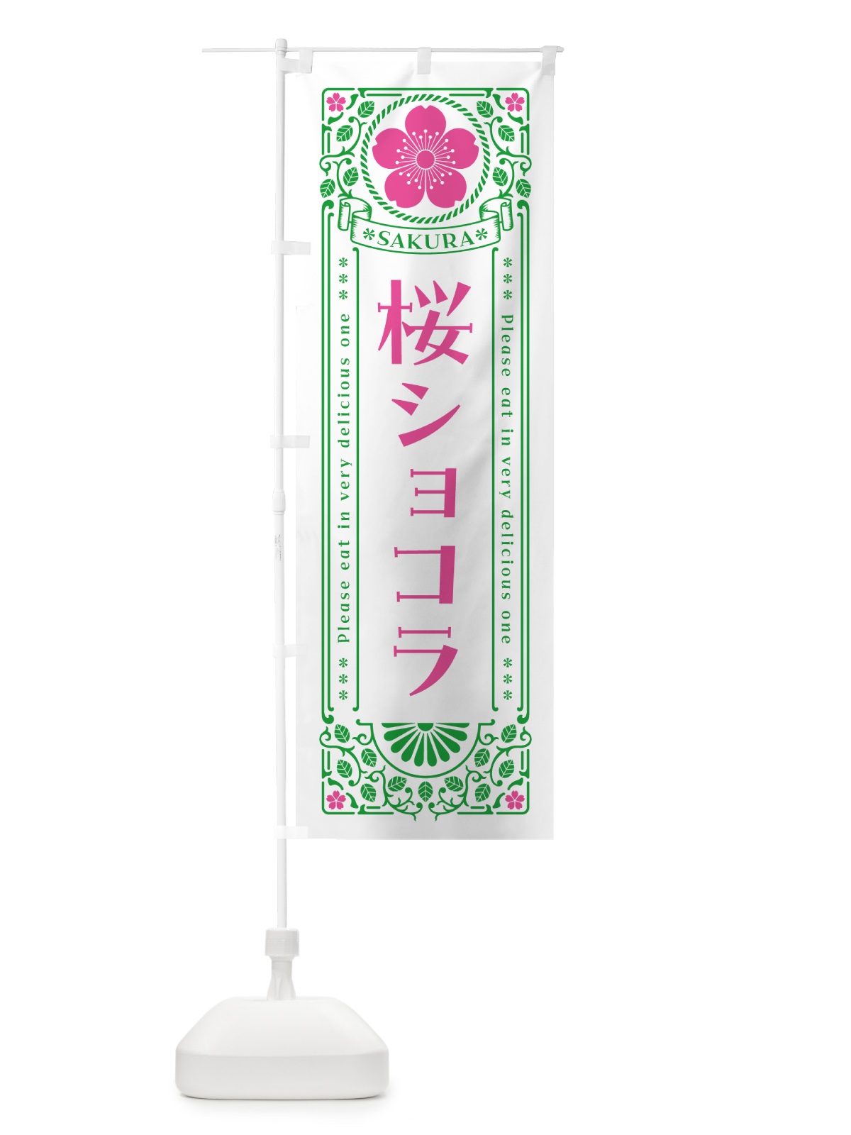 のぼり 桜ショコラ・レトロ風 のぼり旗 5FA6(デザイン【B】)