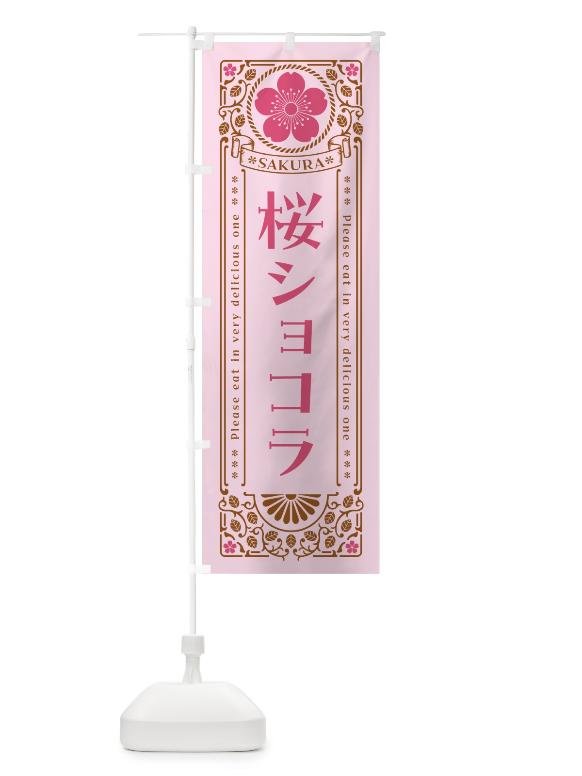 のぼり 桜ショコラ・レトロ風 のぼり旗 5FA6(デザイン【C】)