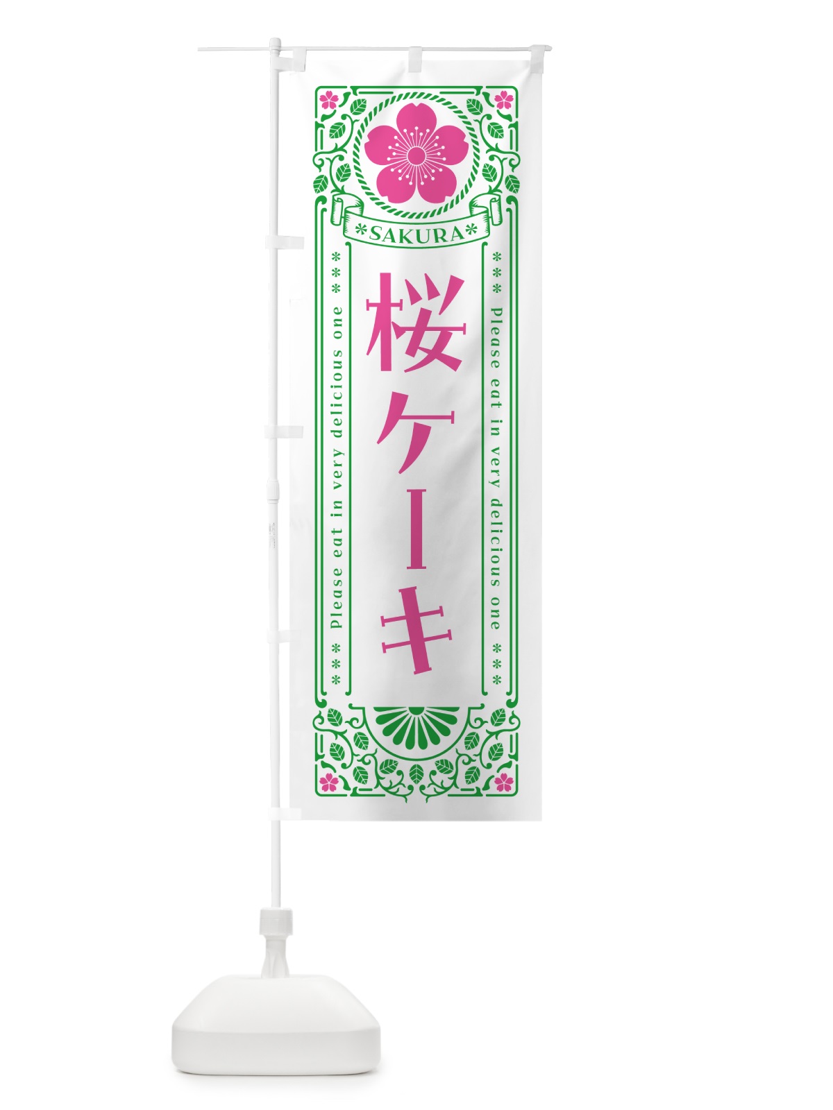 のぼり 桜ケーキ・レトロ風 のぼり旗 5FA7(デザイン【B】)