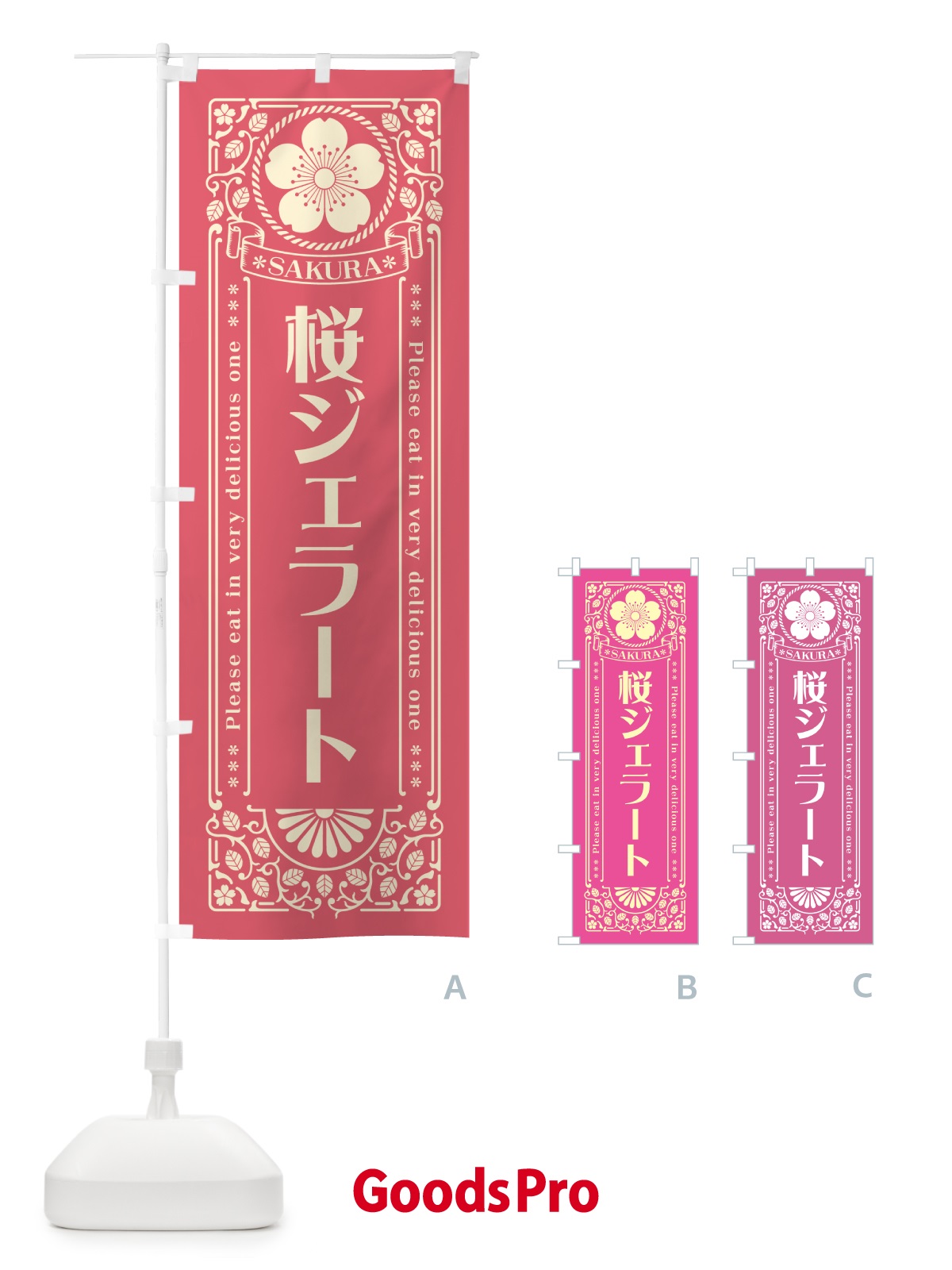 のぼり 桜ジェラート・レトロ風 のぼり旗 5FA8