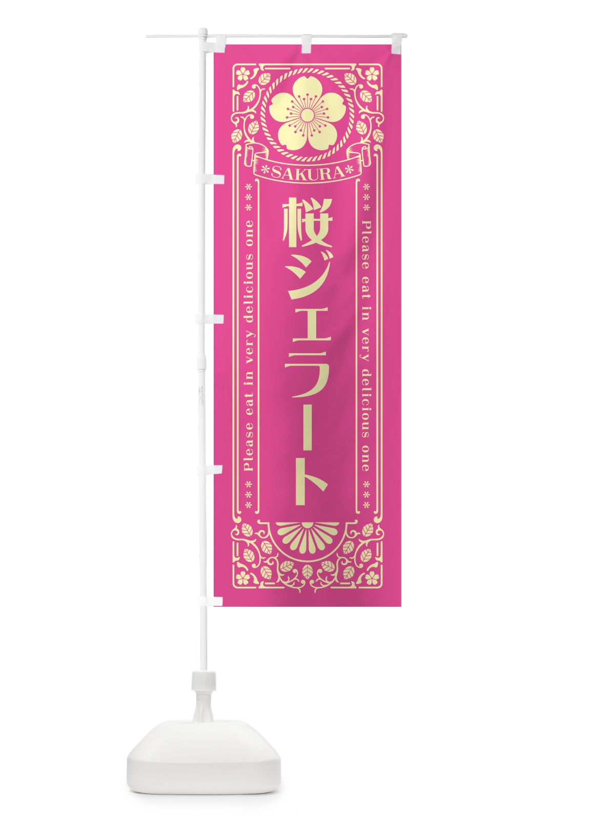 のぼり 桜ジェラート・レトロ風 のぼり旗 5FA8(デザイン【B】)