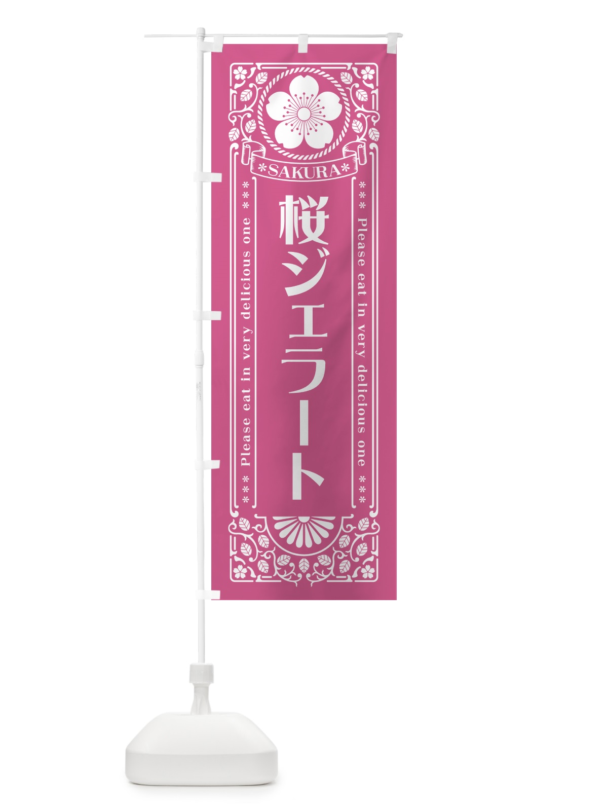 のぼり 桜ジェラート・レトロ風 のぼり旗 5FA8(デザイン【C】)
