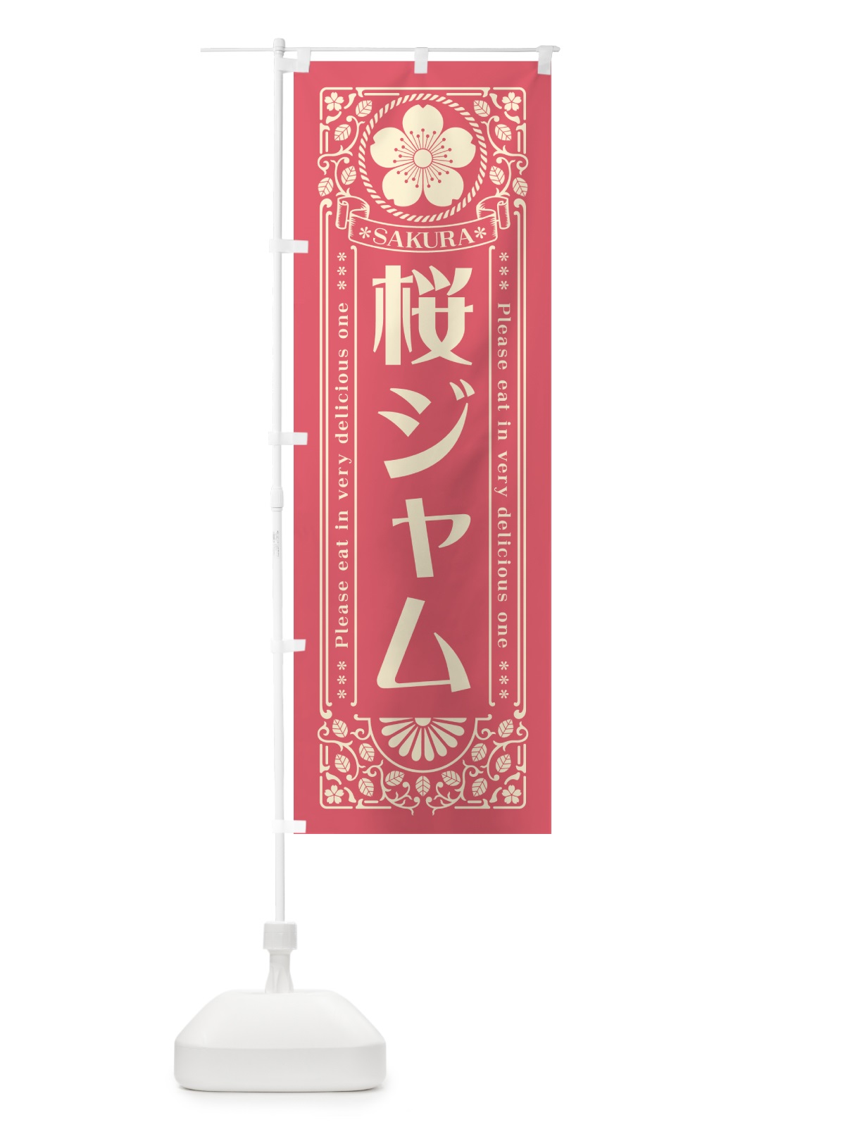 のぼり 桜ジャム・レトロ風 のぼり旗 5FA9(デザイン【A】)