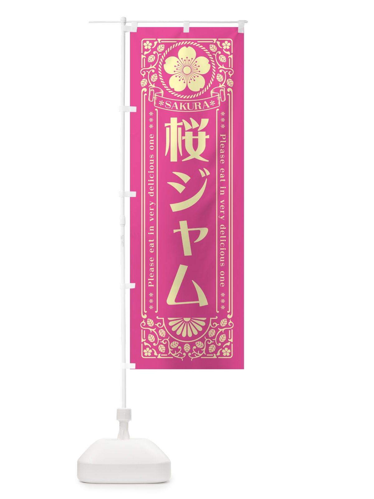 のぼり 桜ジャム・レトロ風 のぼり旗 5FA9(デザイン【B】)