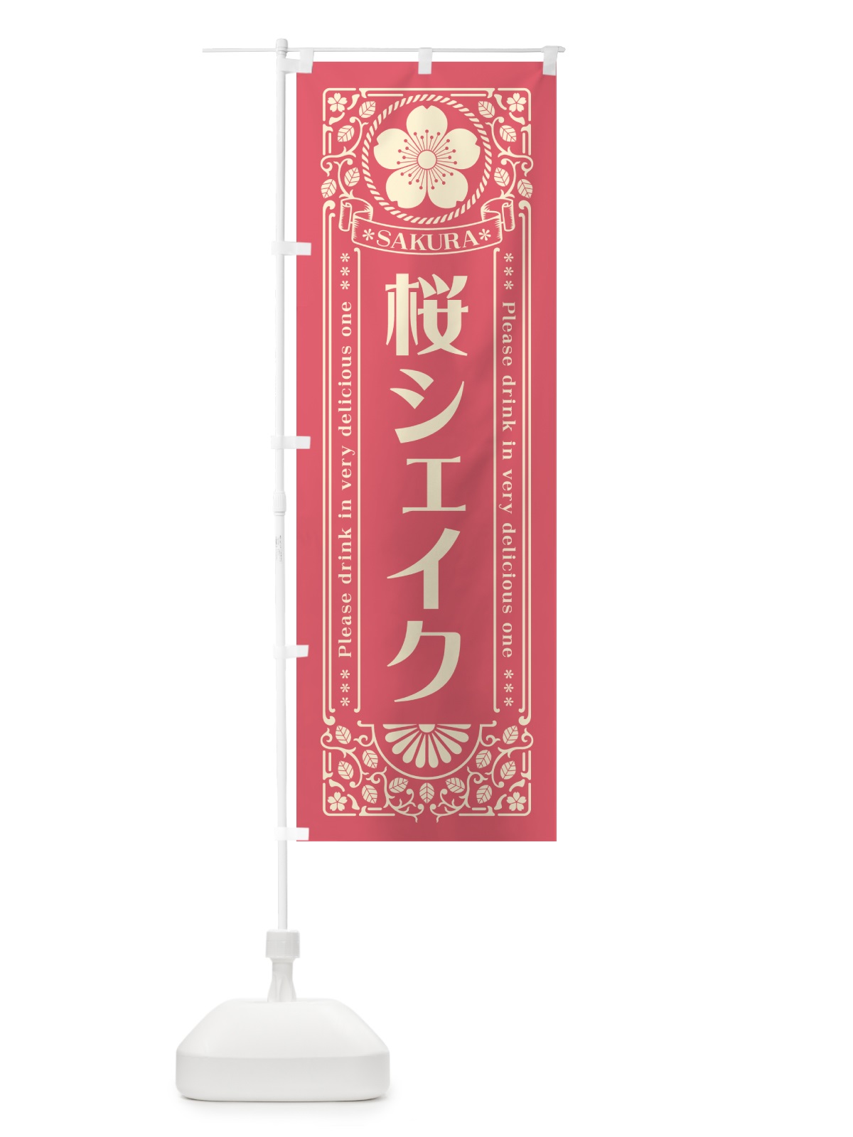 のぼり 桜シェイク・レトロ風 のぼり旗 5FAA(デザイン【A】)