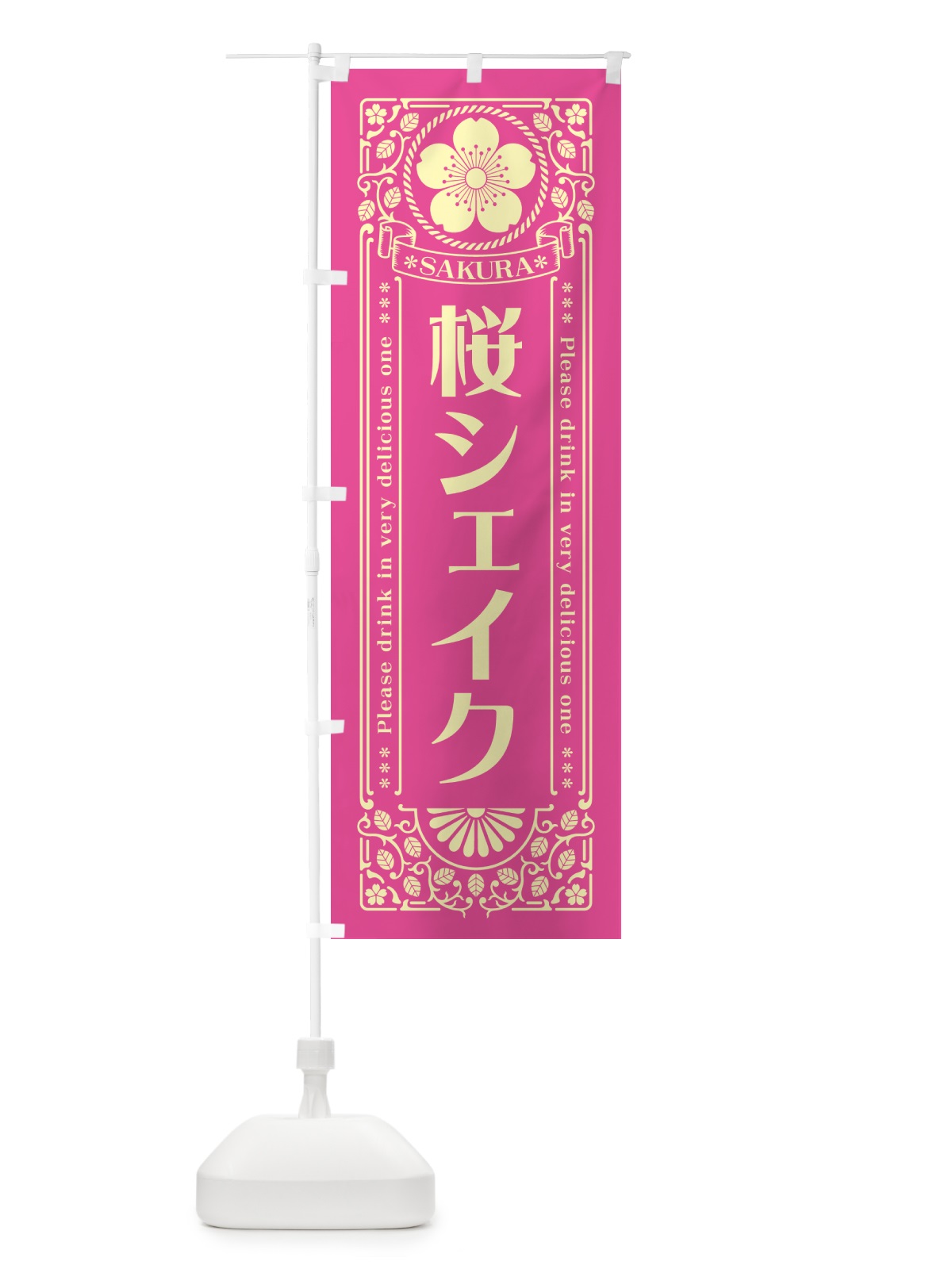 のぼり 桜シェイク・レトロ風 のぼり旗 5FAA(デザイン【B】)