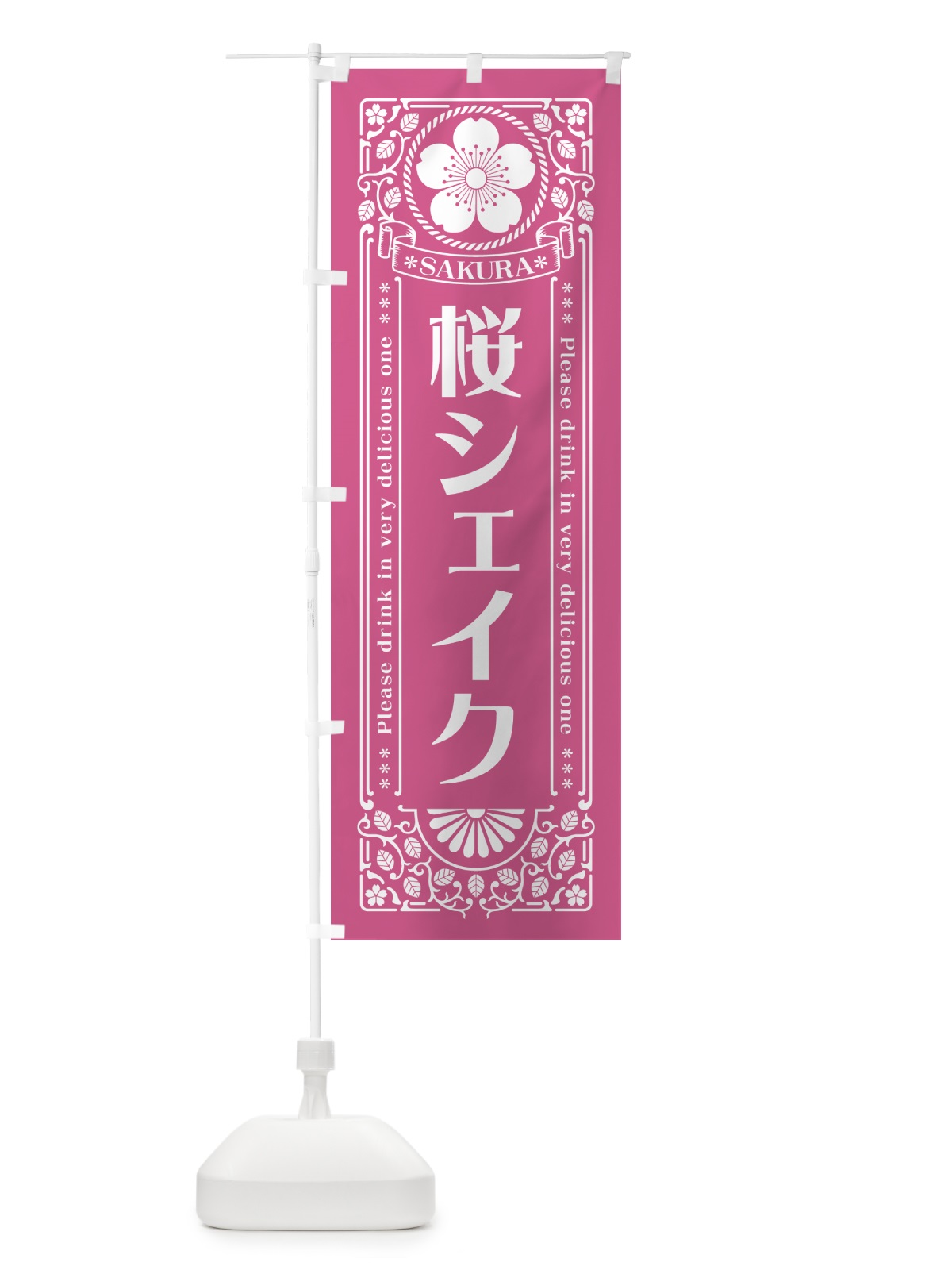 のぼり 桜シェイク・レトロ風 のぼり旗 5FAA(デザイン【C】)