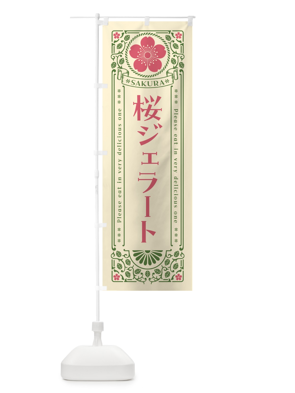 のぼり 桜ジェラート・レトロ風 のぼり旗 5FAC(デザイン【A】)