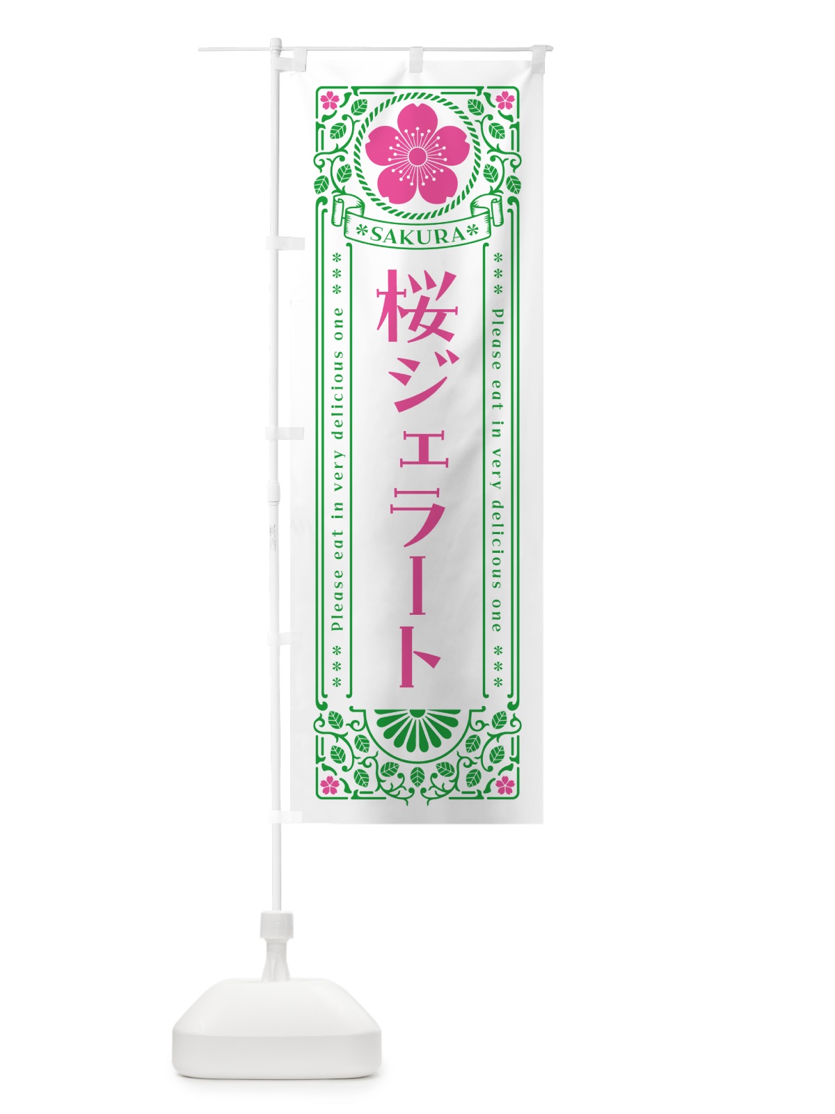 のぼり 桜ジェラート・レトロ風 のぼり旗 5FAC(デザイン【B】)
