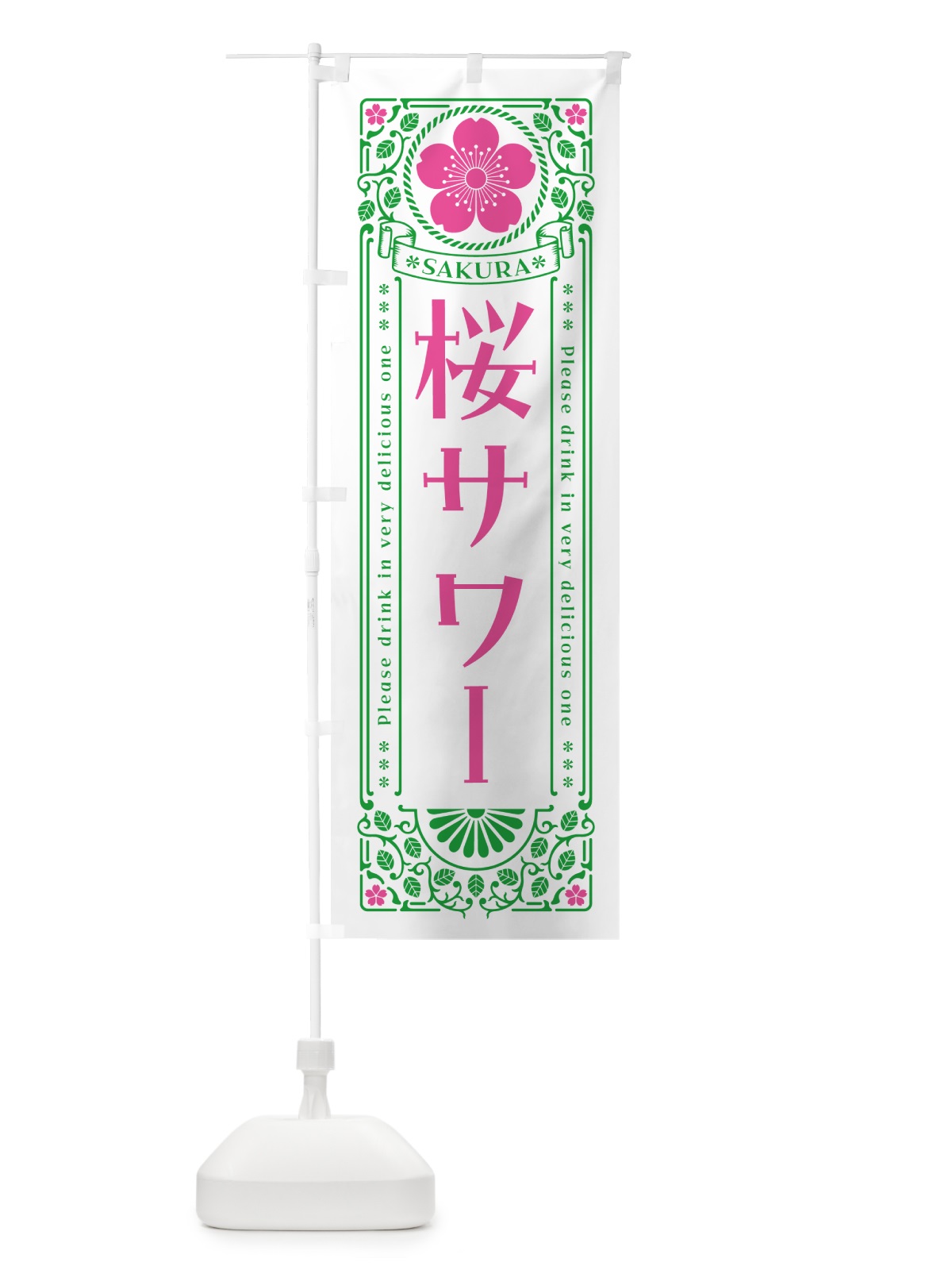 のぼり 桜サワー・レトロ風 のぼり旗 5FAF(デザイン【B】)