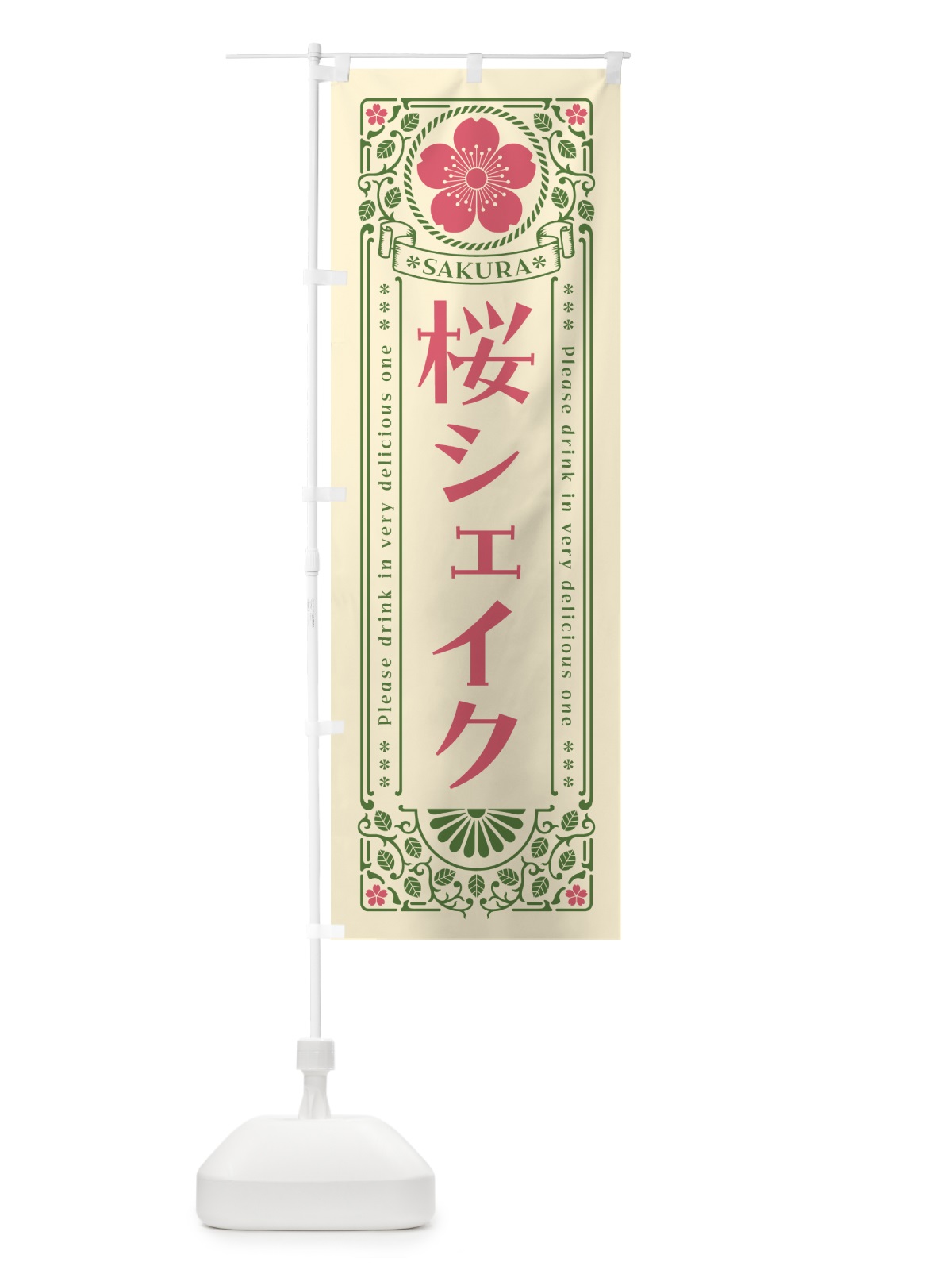 のぼり 桜シェイク・レトロ風 のぼり旗 5FAG(デザイン【A】)