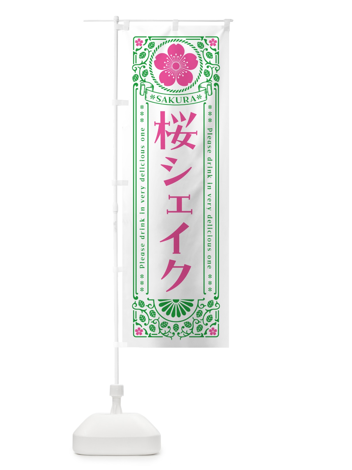 のぼり 桜シェイク・レトロ風 のぼり旗 5FAG(デザイン【B】)