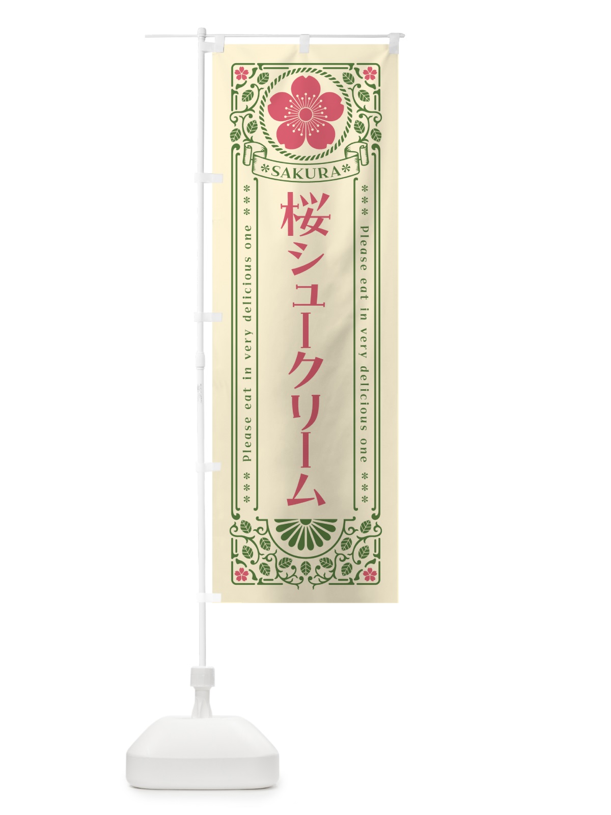 のぼり 桜シュークリーム・レトロ風 のぼり旗 5FAH(デザイン【A】)