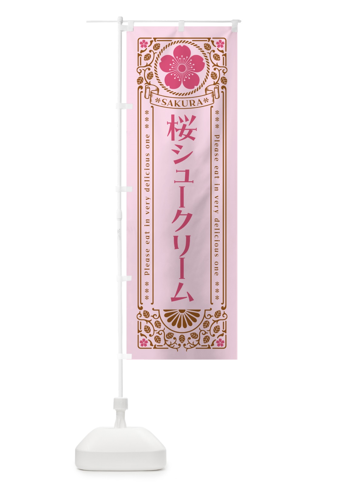 のぼり 桜シュークリーム・レトロ風 のぼり旗 5FAH(デザイン【C】)
