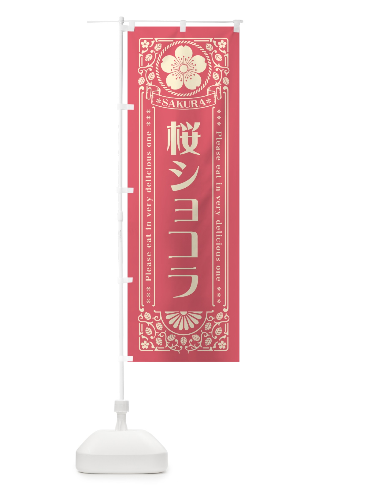 のぼり 桜ショコラ・レトロ風 のぼり旗 5FAJ(デザイン【A】)
