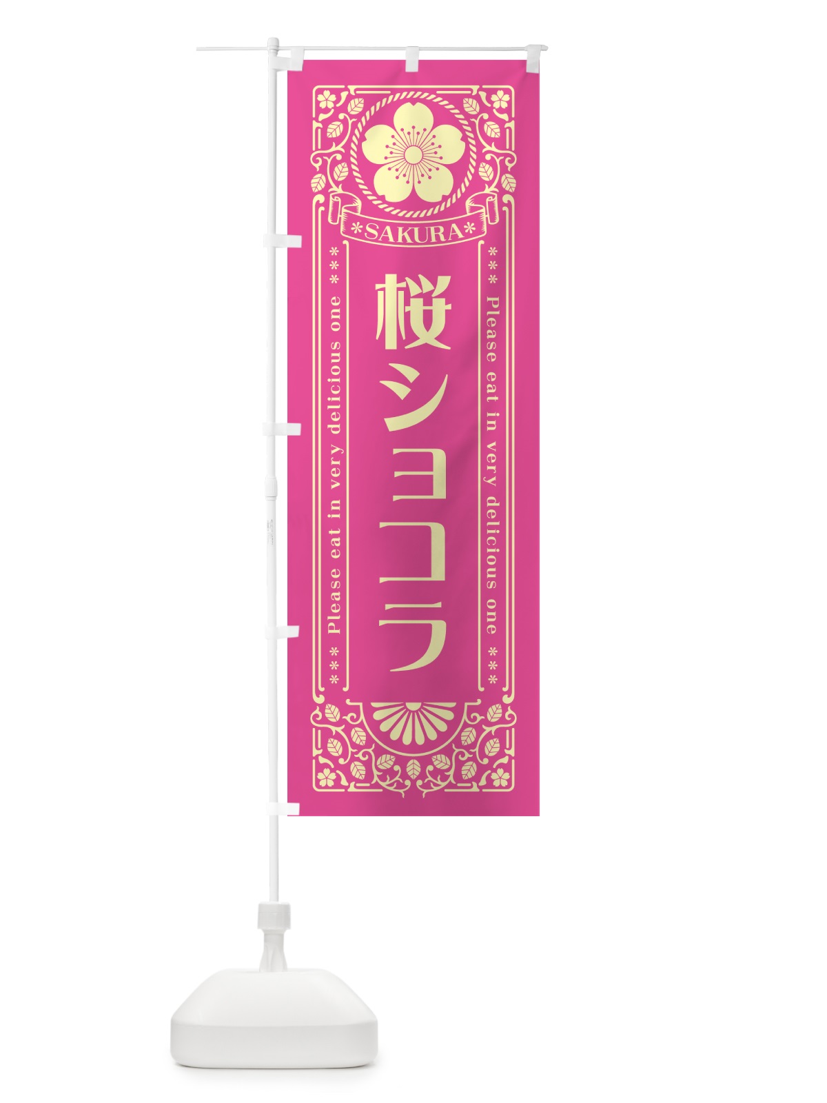 のぼり 桜ショコラ・レトロ風 のぼり旗 5FAJ(デザイン【B】)