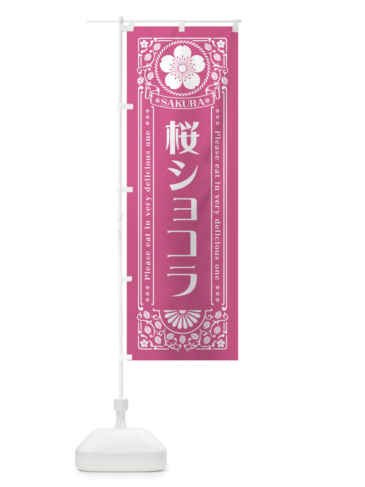 のぼり 桜ショコラ・レトロ風 のぼり旗 5FAJ(デザイン【C】)