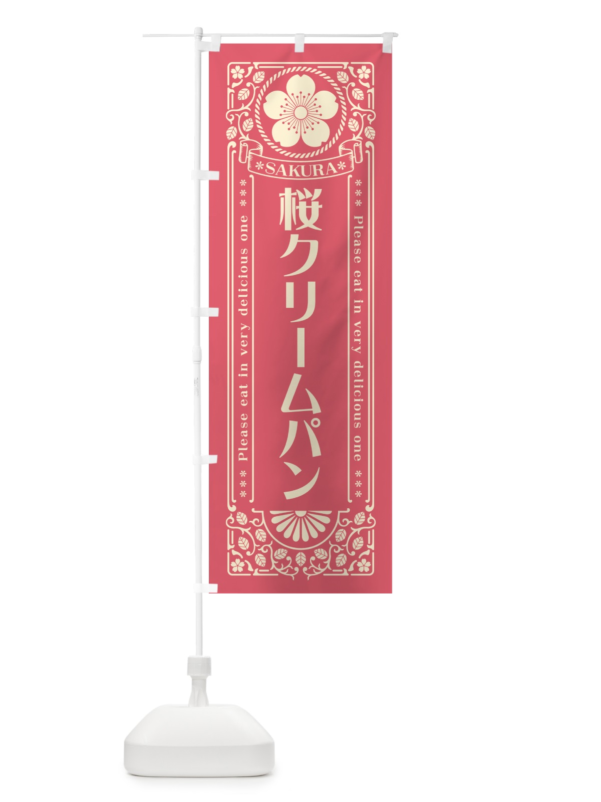 のぼり 桜クリームパン・レトロ風 のぼり旗 5FAK(デザイン【A】)