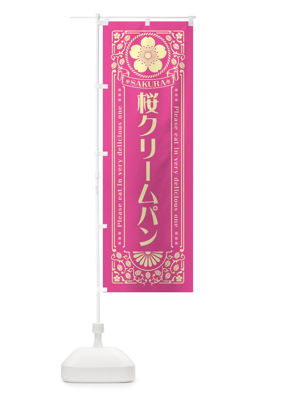 のぼり 桜クリームパン・レトロ風 のぼり旗 5FAK(デザイン【B】)