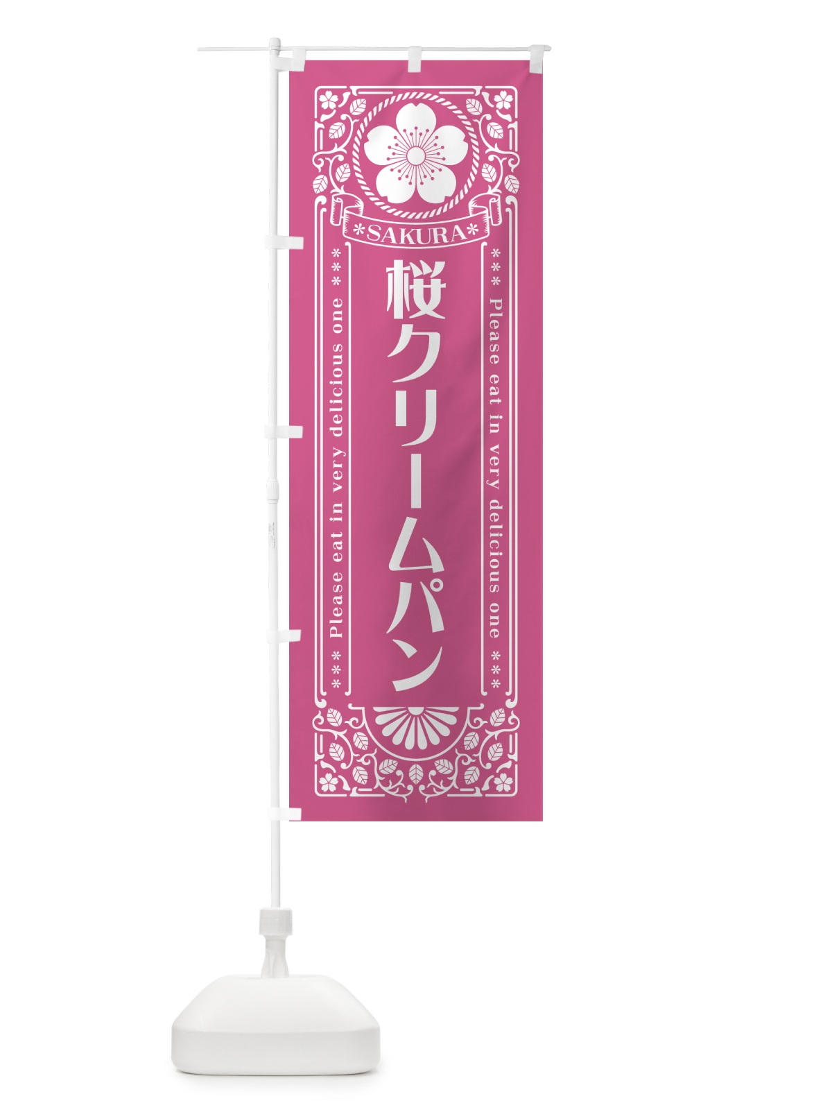 のぼり 桜クリームパン・レトロ風 のぼり旗 5FAK(デザイン【C】)