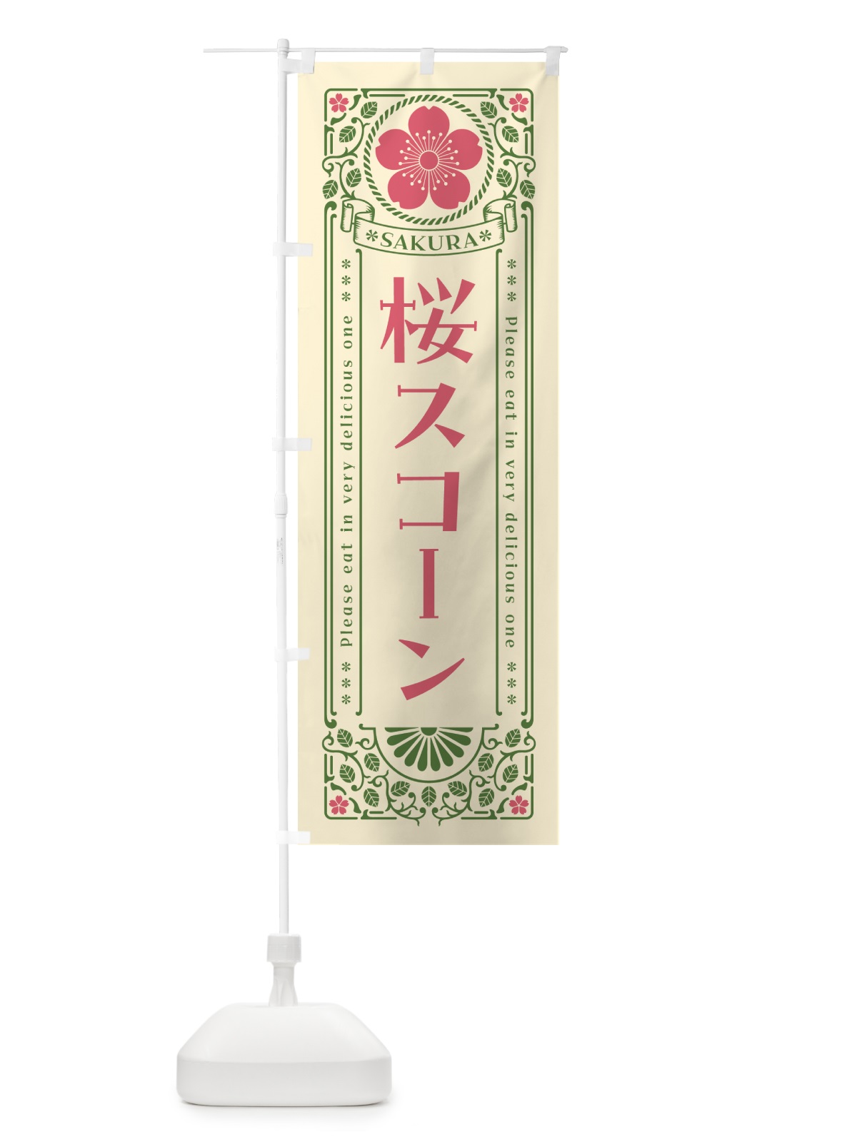 のぼり 桜スコーン・レトロ風 のぼり旗 5FAP(デザイン【A】)