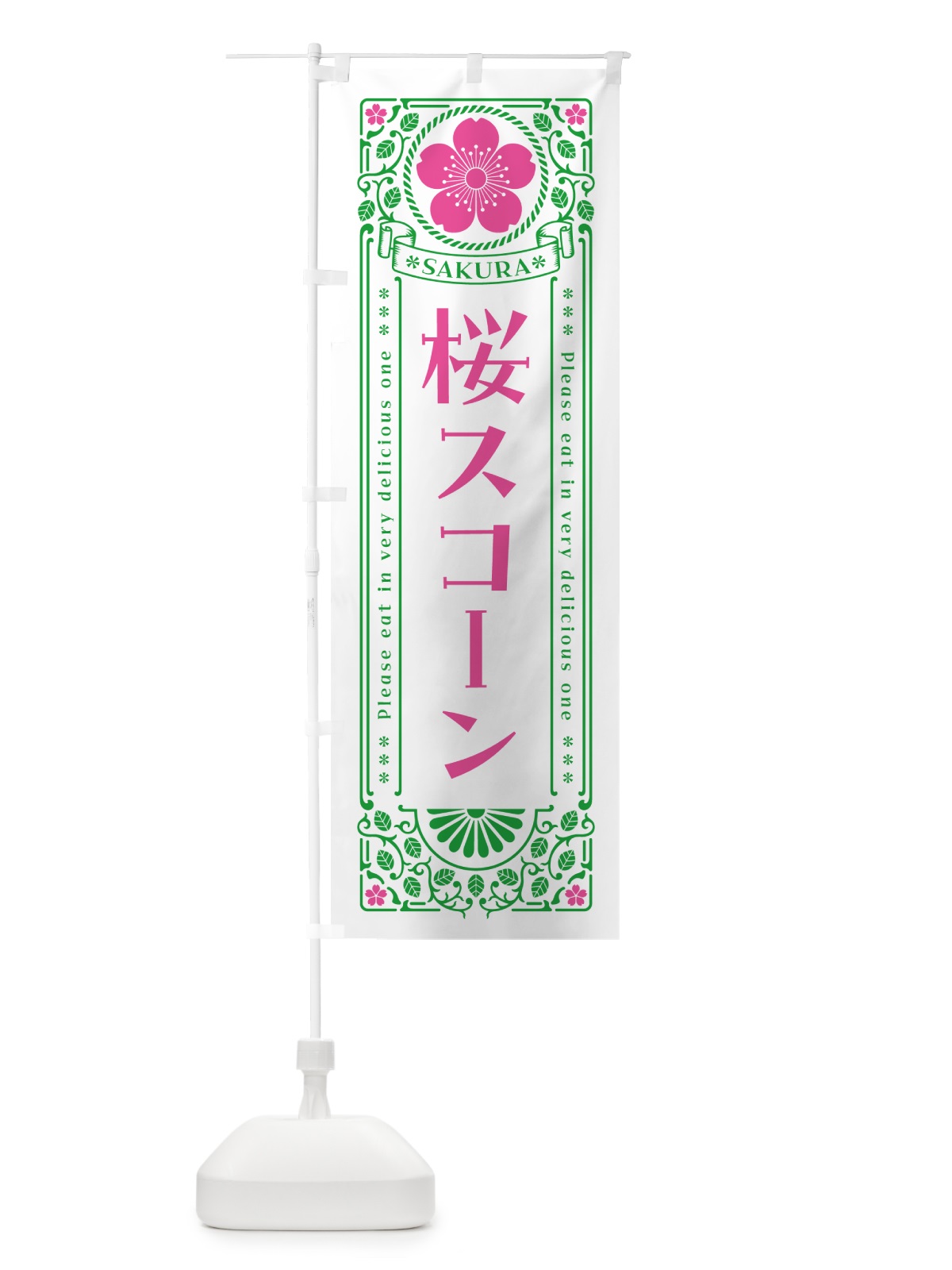 のぼり 桜スコーン・レトロ風 のぼり旗 5FAP(デザイン【B】)
