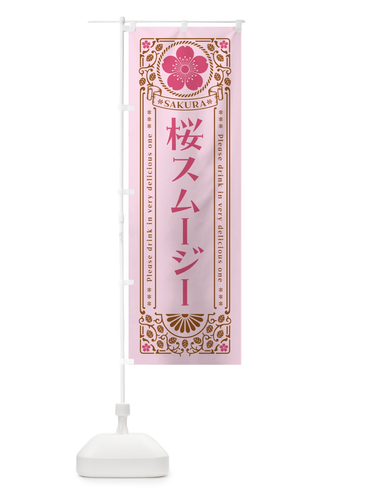 のぼり 桜スムージー・レトロ風 のぼり旗 5FAS(デザイン【C】)
