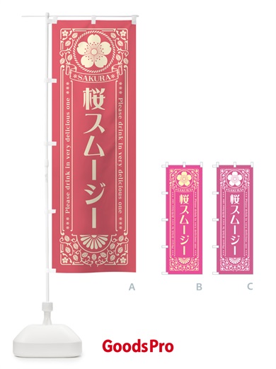 のぼり 桜スムージー・レトロ風 のぼり旗 5FAU