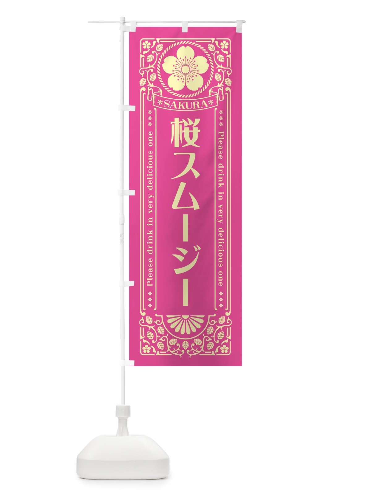 のぼり 桜スムージー・レトロ風 のぼり旗 5FAU(デザイン【B】)