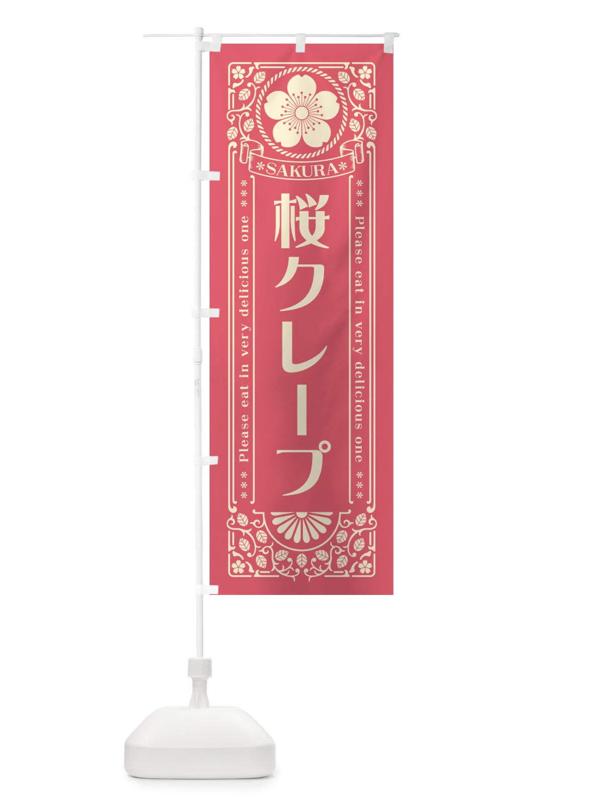 のぼり 桜クレープ・レトロ風 のぼり旗 5FAY(デザイン【A】)