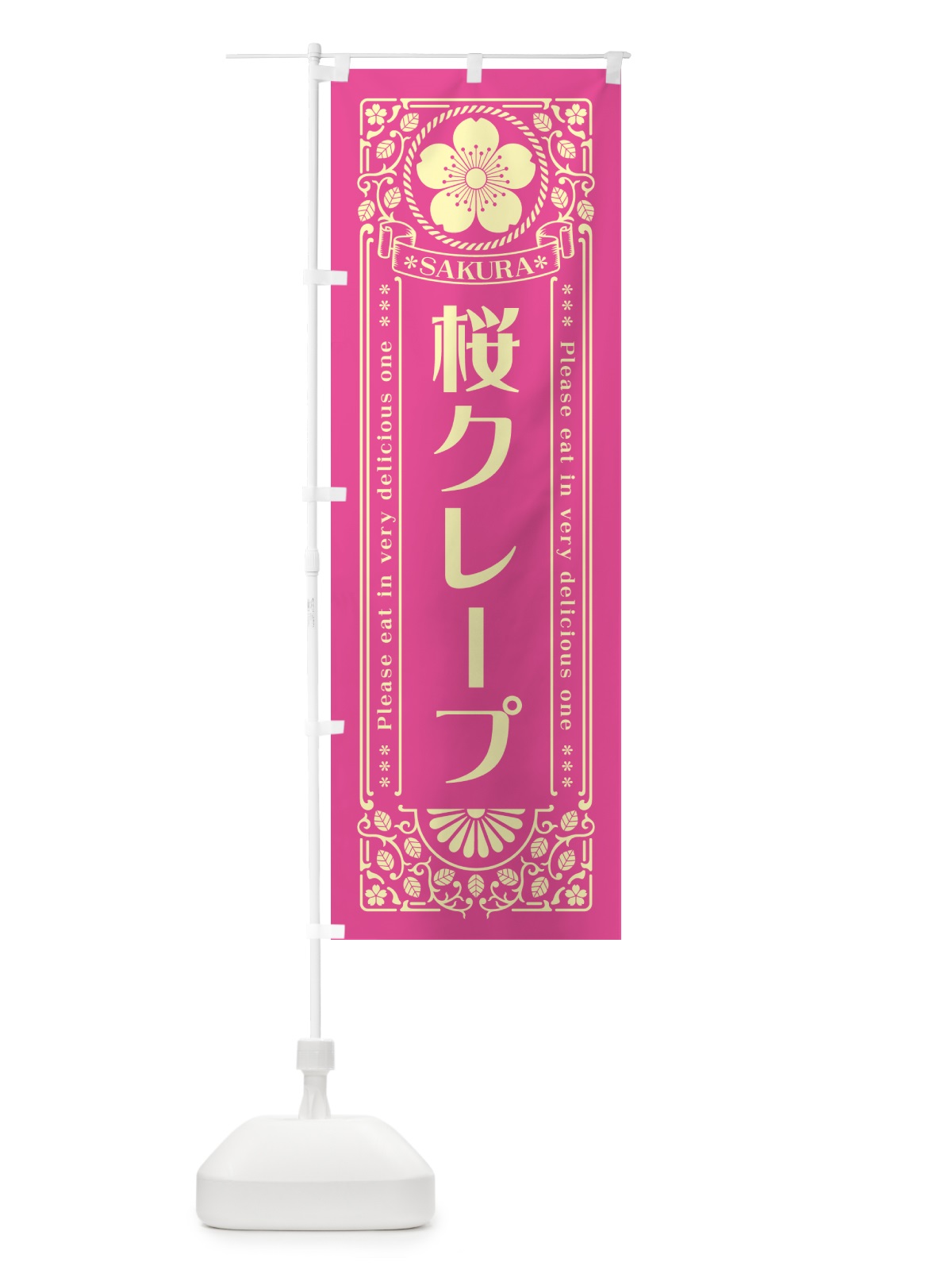 のぼり 桜クレープ・レトロ風 のぼり旗 5FAY(デザイン【B】)