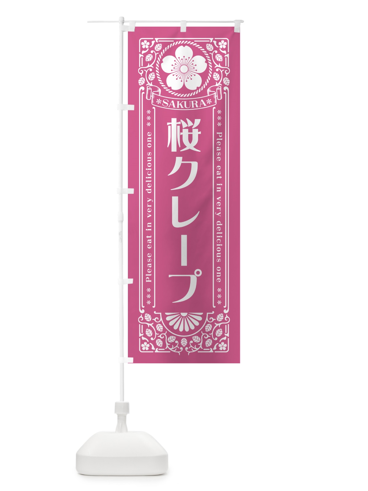 のぼり 桜クレープ・レトロ風 のぼり旗 5FAY(デザイン【C】)