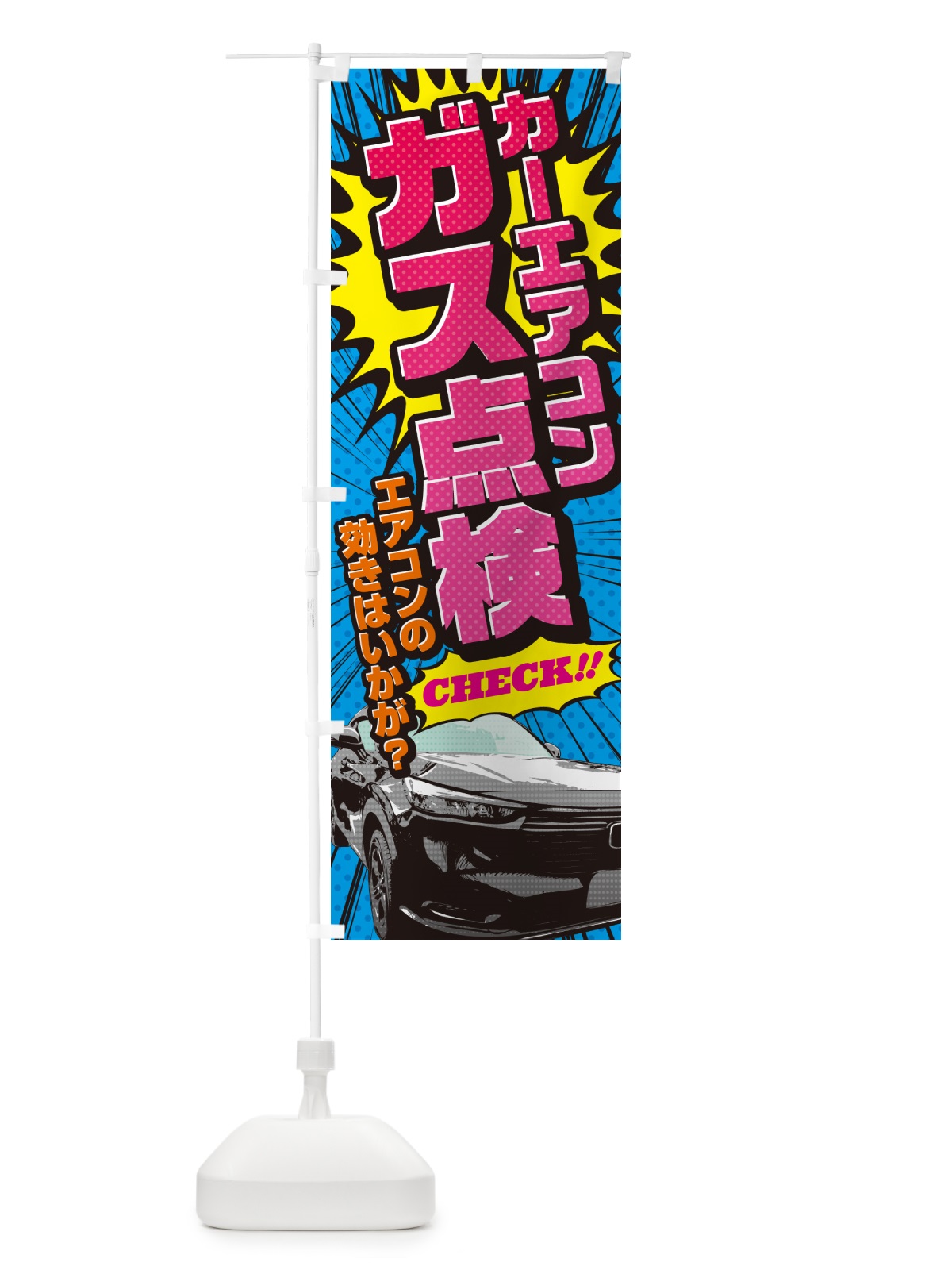 のぼり カーエアコンガス点検・アメコミ風 のぼり旗 5FC8(デザイン【A】)