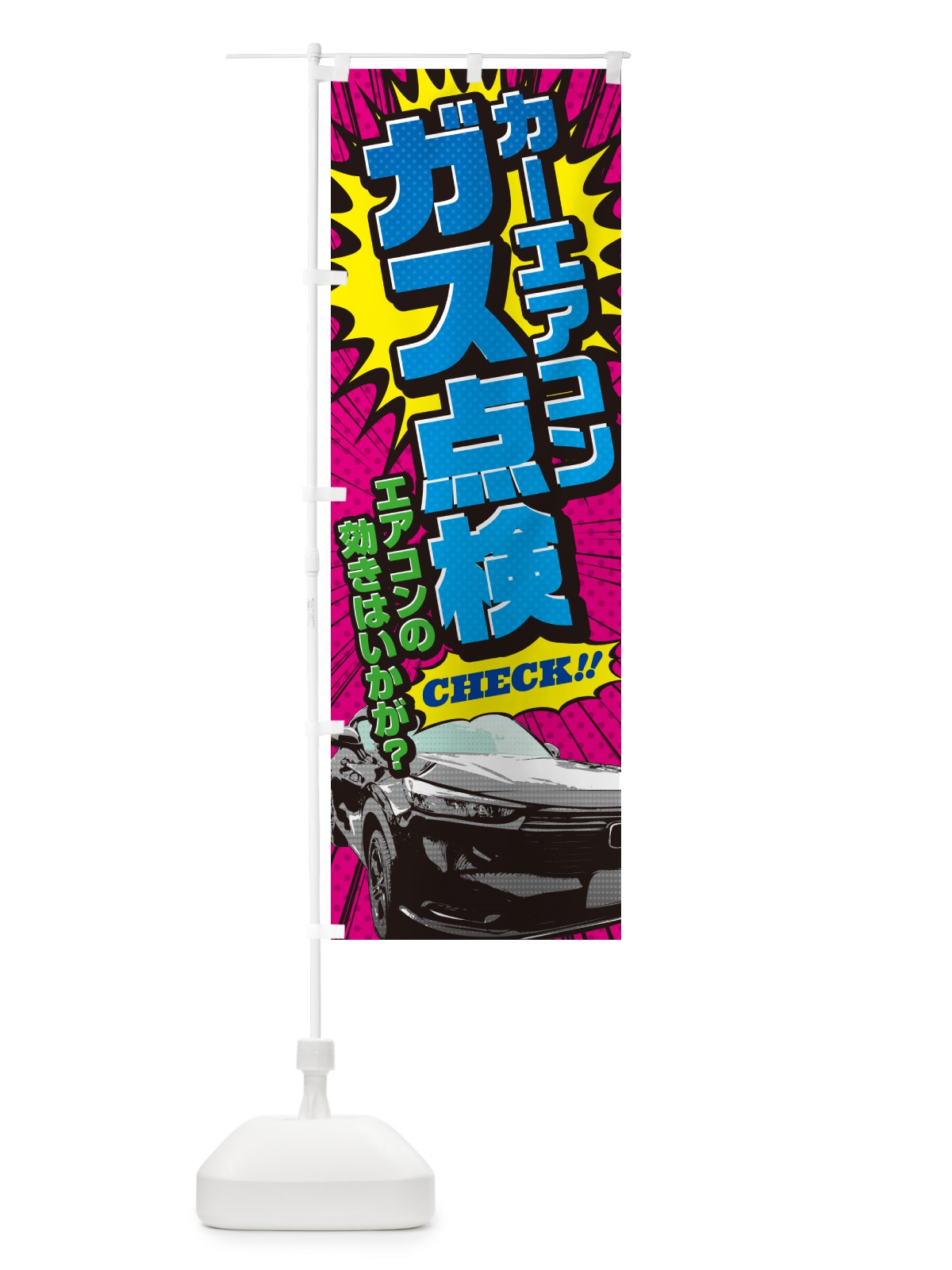 のぼり カーエアコンガス点検・アメコミ風 のぼり旗 5FC8(デザイン【B】)