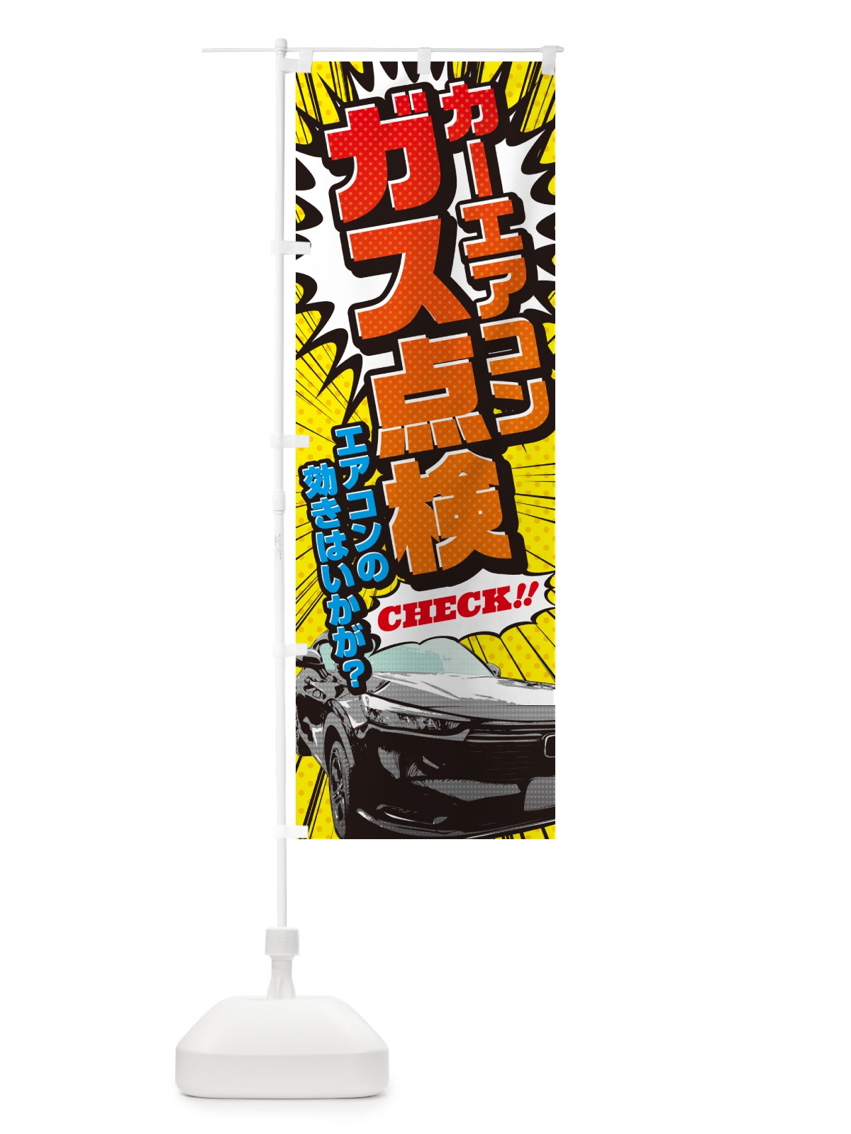 のぼり カーエアコンガス点検・アメコミ風 のぼり旗 5FC8(デザイン【C】)