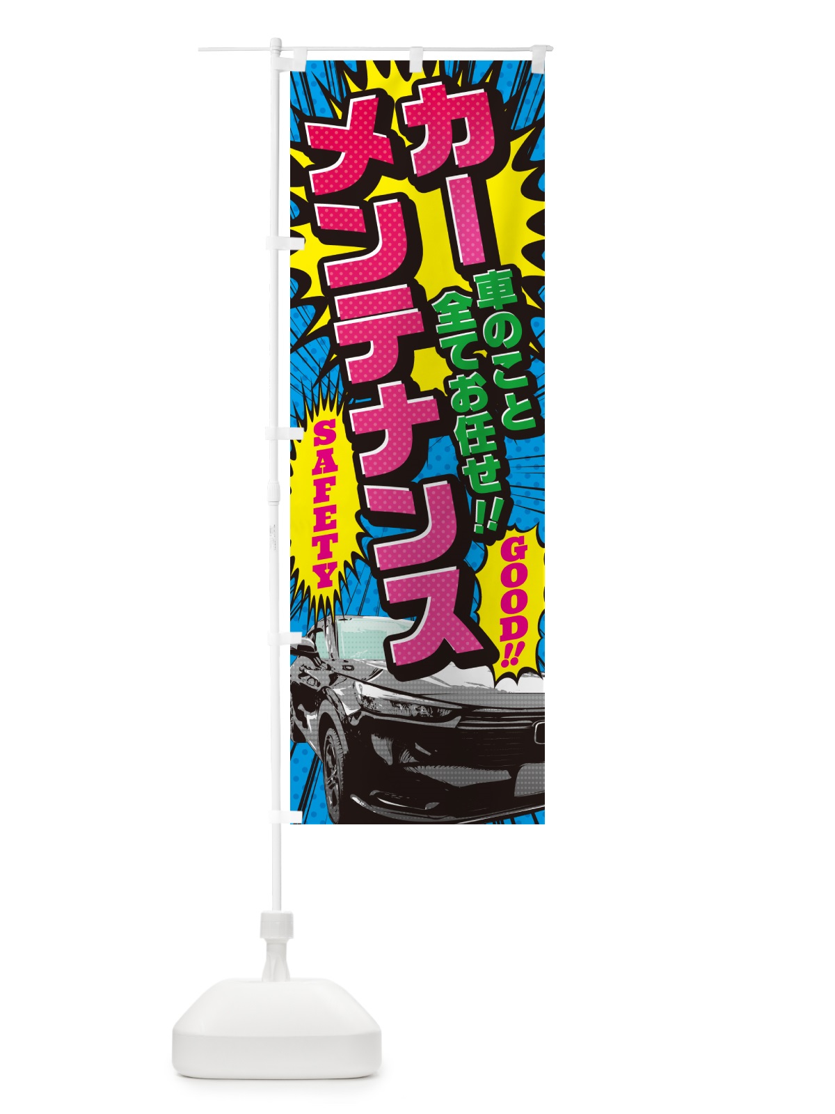 のぼり カーメンテナンス・アメコミ風 のぼり旗 5FC9(デザイン【A】)