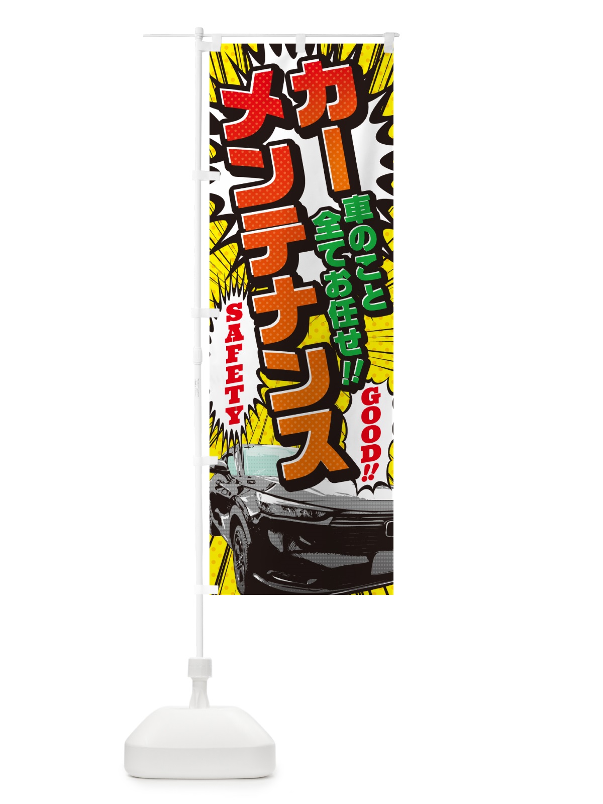のぼり カーメンテナンス・アメコミ風 のぼり旗 5FC9(デザイン【C】)