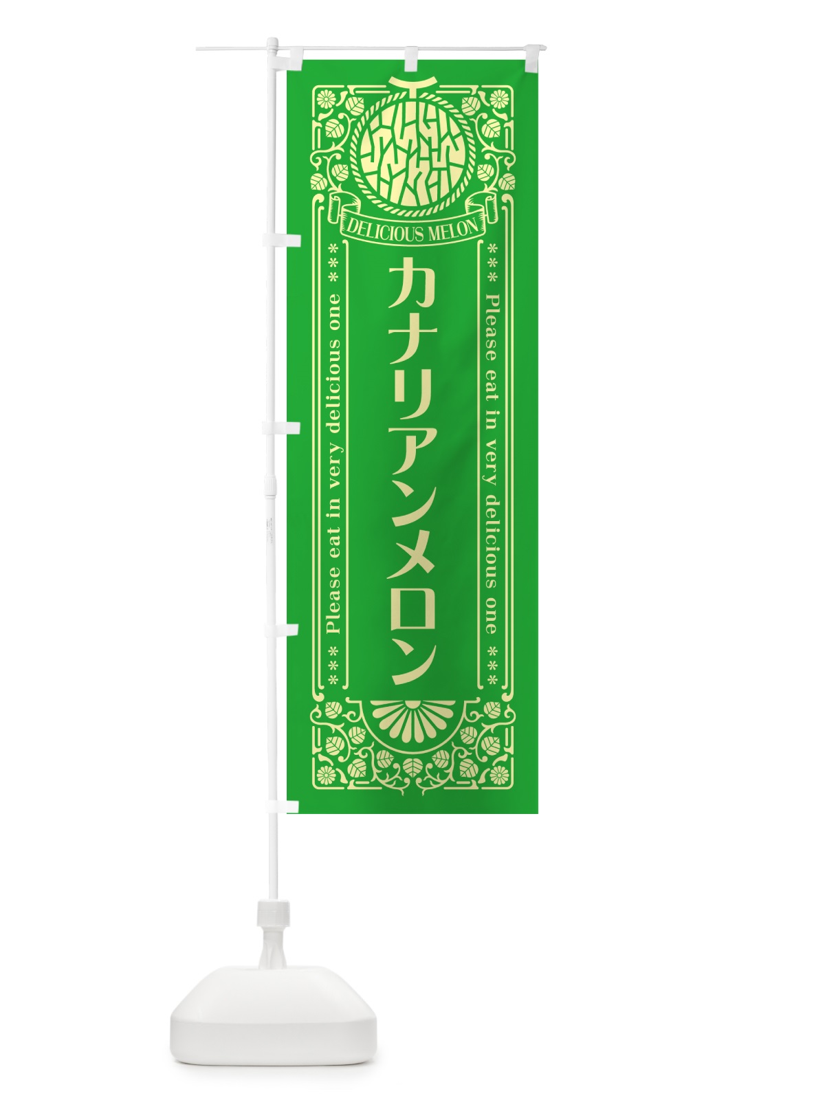のぼり カナリアンメロン・レトロ風 のぼり旗 5FCC(デザイン【A】)