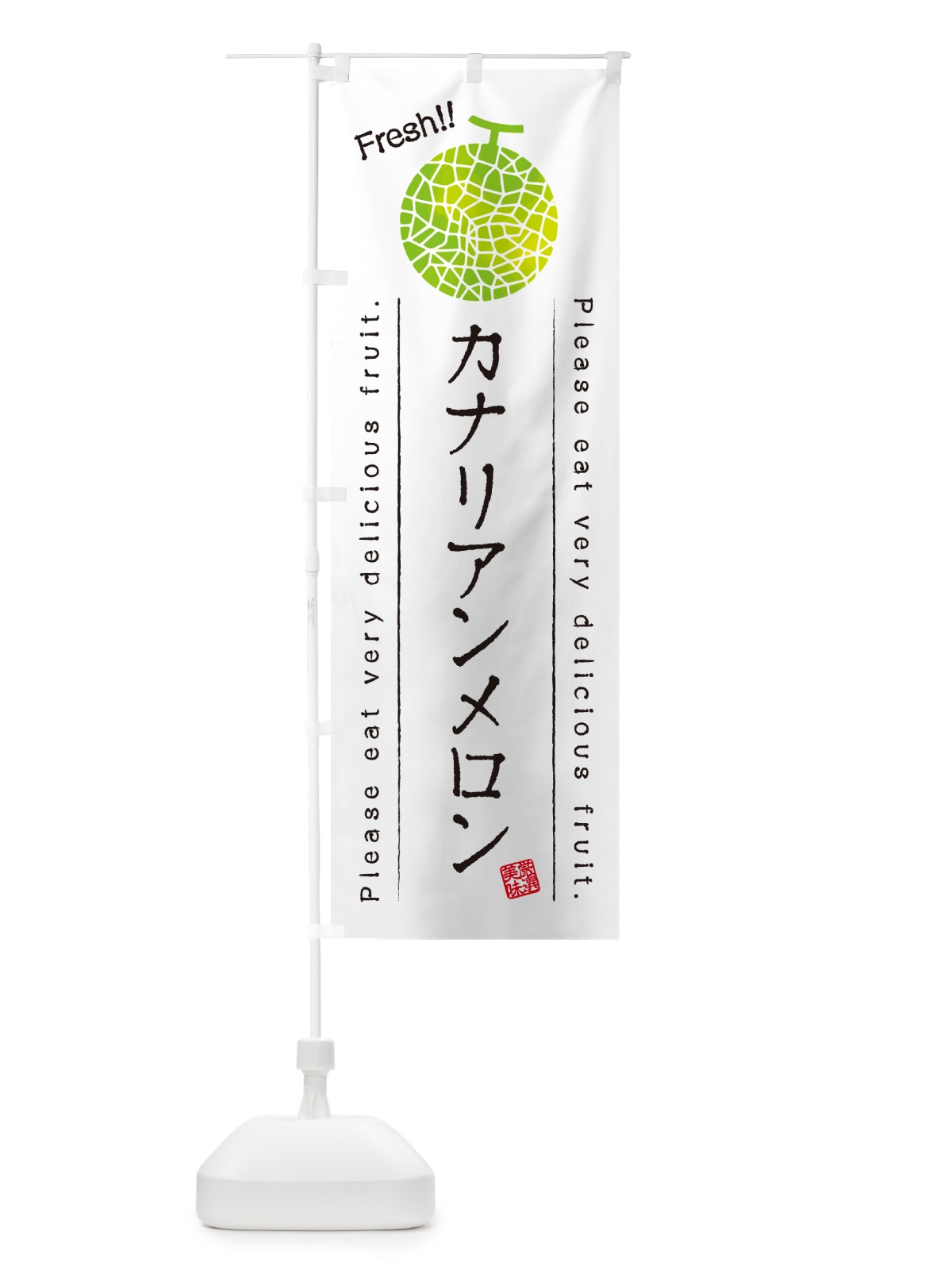 のぼり カナリアンメロン のぼり旗 5FCW(デザイン【A】)