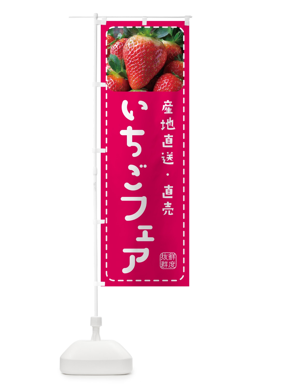 のぼり いちごフェア・イチゴフェア・苺フェア のぼり旗 5FE4(デザイン【A】)