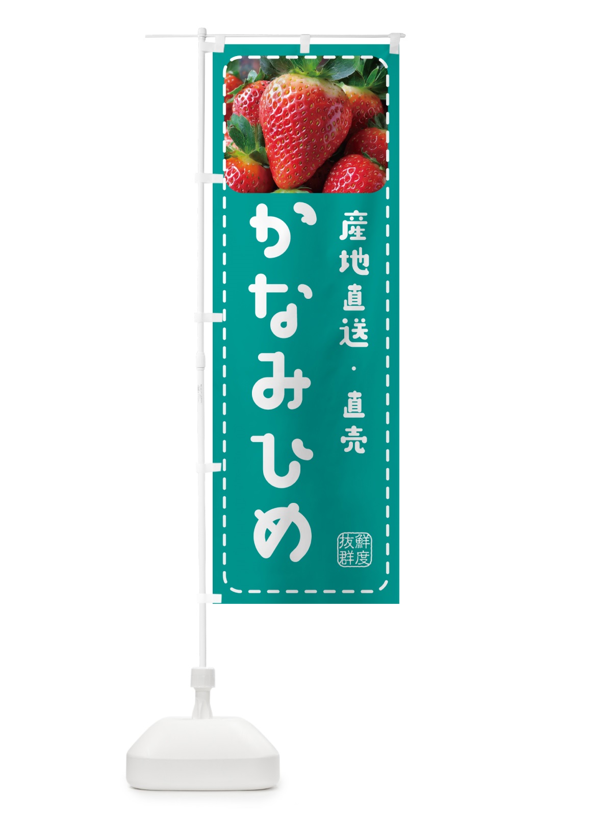 のぼり かなみひめ・いちご・苺 のぼり旗 5FE6(デザイン【C】)