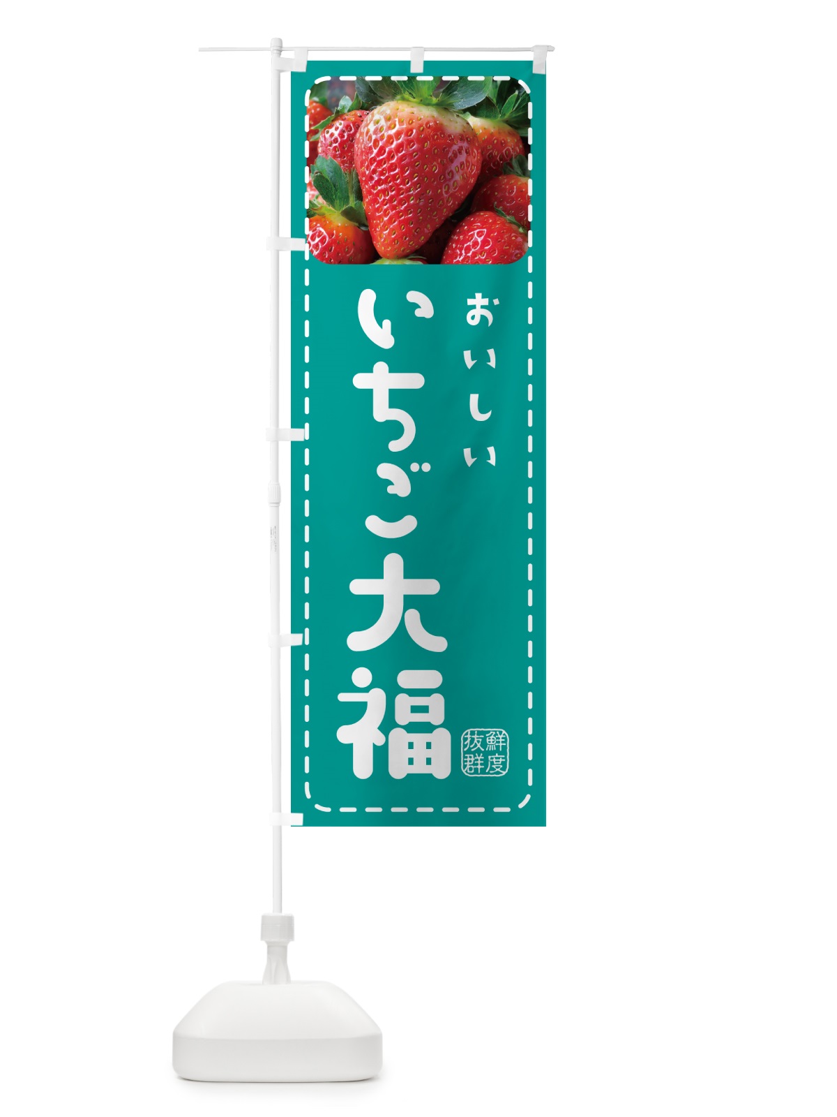 のぼり いちご大福・イチゴ大福・苺大福 のぼり旗 5FE7(デザイン【C】)