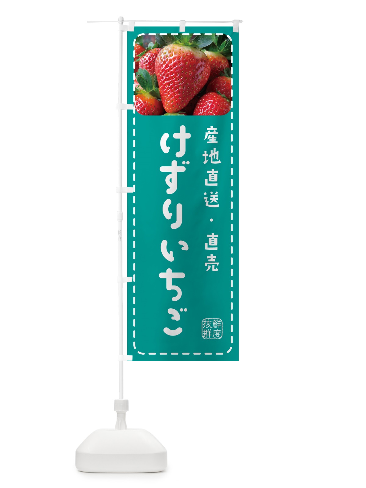 のぼり けずりいちご・けずりイチゴ・けずり苺 のぼり旗 5FE8(デザイン【C】)