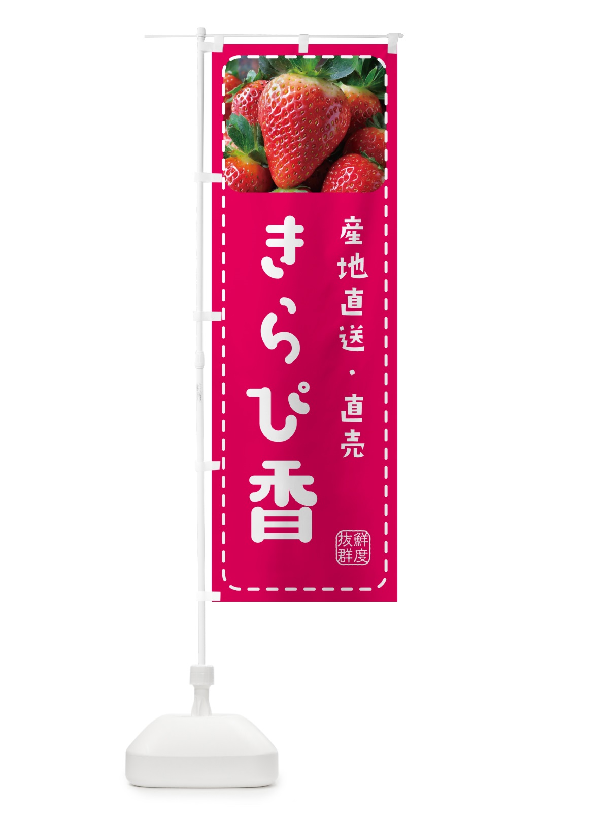 のぼり きらぴ香・いちご・苺 のぼり旗 5FEC(デザイン【A】)