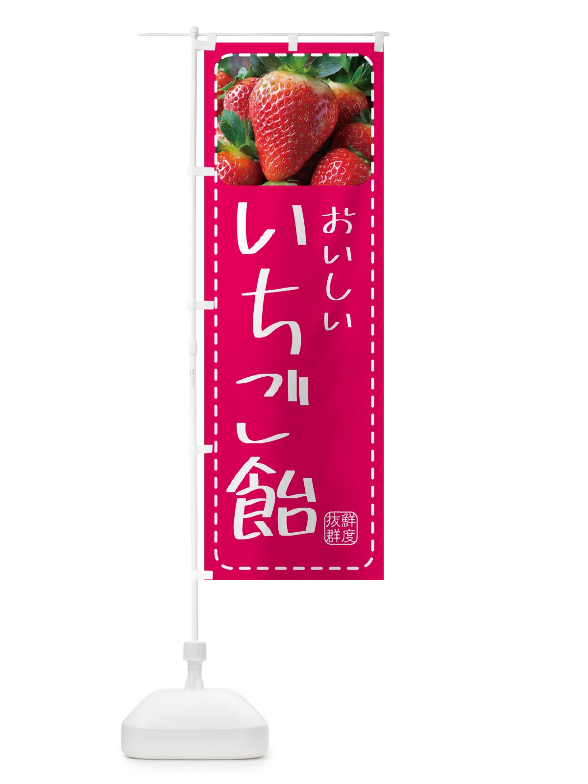 のぼり いちご飴・イチゴ飴・苺飴 のぼり旗 5FEG(デザイン【A】)