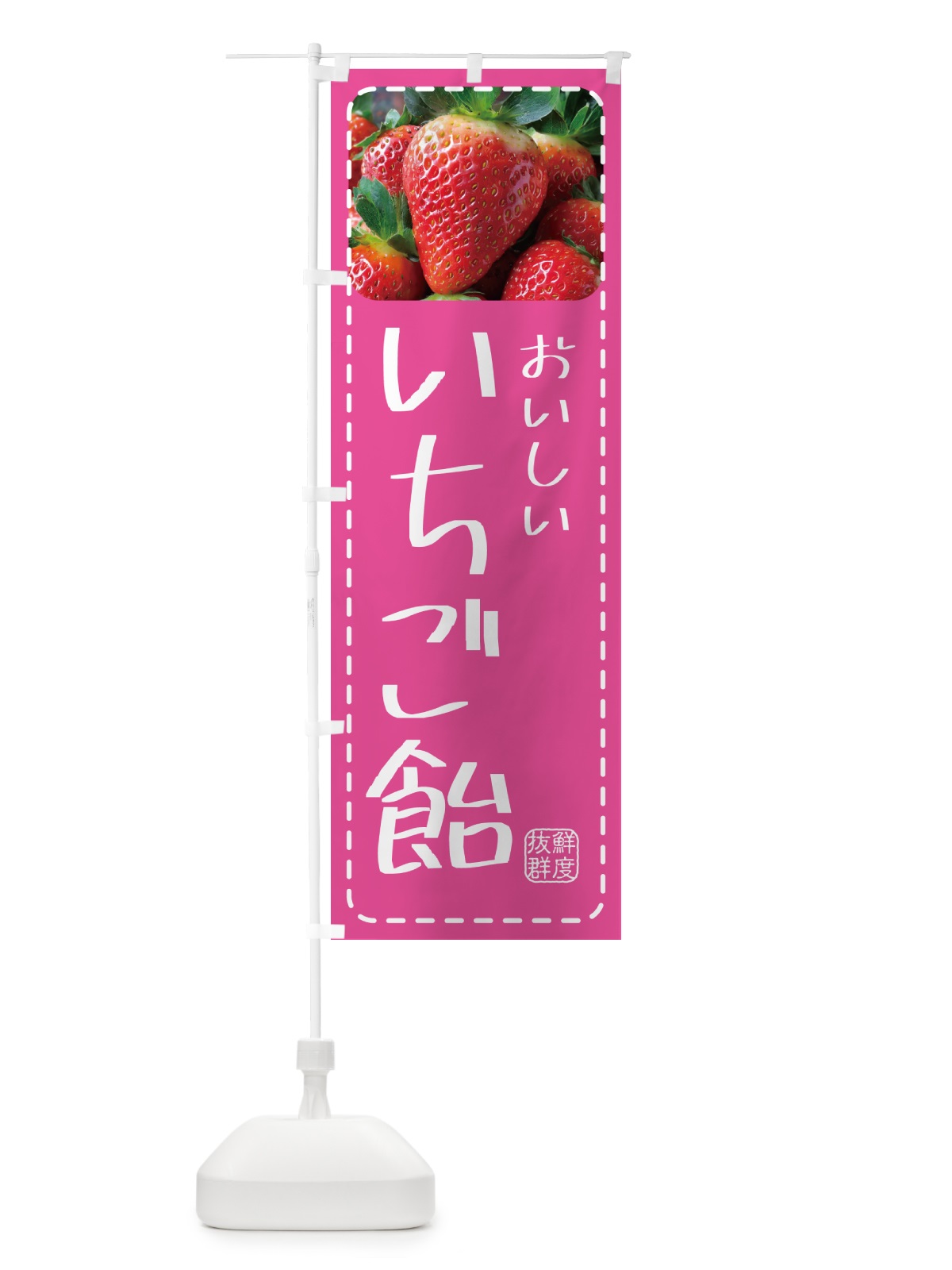 のぼり いちご飴・イチゴ飴・苺飴 のぼり旗 5FEG(デザイン【B】)