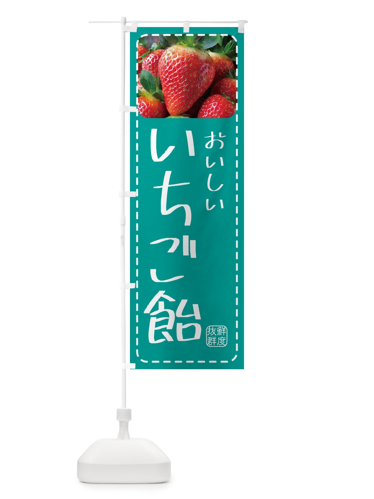 のぼり いちご飴・イチゴ飴・苺飴 のぼり旗 5FEG(デザイン【C】)