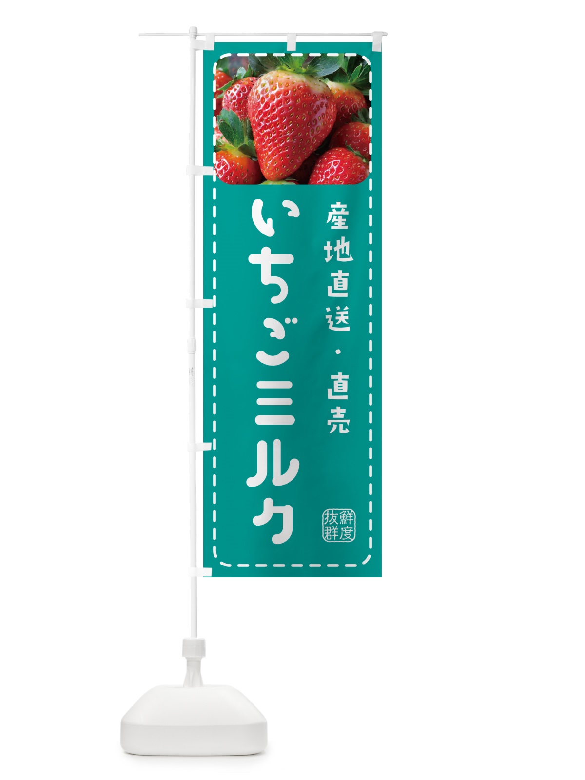 のぼり いちごミルク・イチゴミルク・苺ミルク のぼり旗 5FEK(デザイン【C】)
