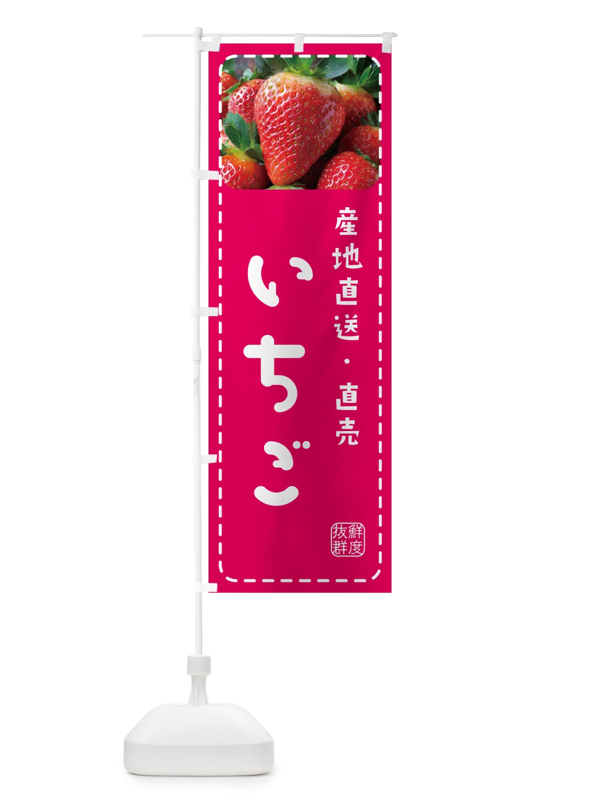 のぼり いちご・イチゴ・苺 のぼり旗 5FET(デザイン【A】)